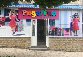 Магазин детской одежды - Pugoffka /  Magazin de îmbrăcăminte pentru copii-Pugoffka фото 1